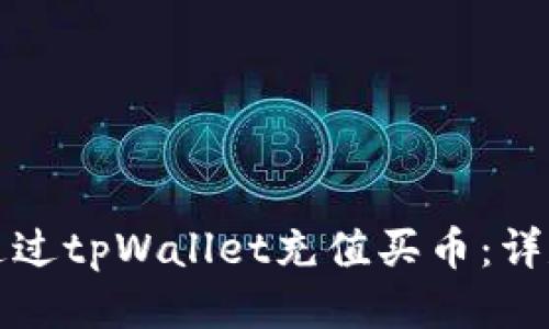 如何通过tpWallet充值买币：详尽指南