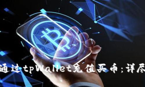 如何通过tpWallet充值买币：详尽指南