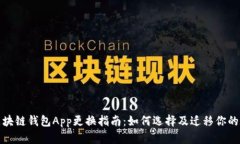 标题: 区块链钱包App更换指