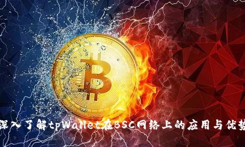 深入了解tpWallet在BSC网络上的应用与优势