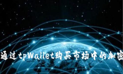 如何通过tpWallet购买市场中的加密货币