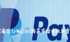 如何通过tpWallet购买市场中