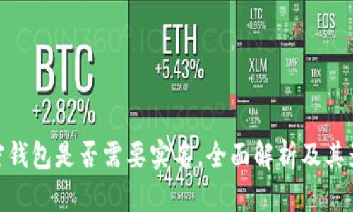 加密钱包是否需要实名，全面解析及其影响