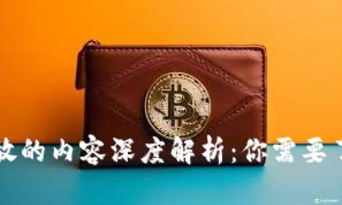 区块链钱包存放的内容深度解析：你需要了解的所有信息