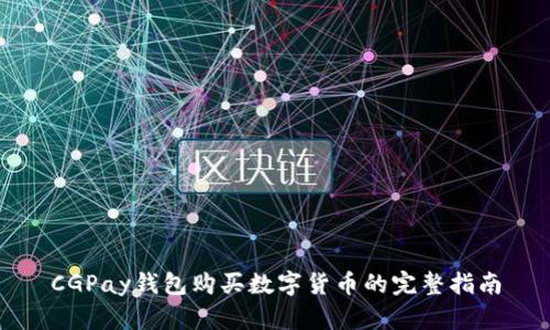 CGPay钱包购买数字货币的完整指南