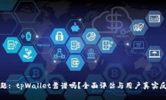 标题: tpWallet靠谱吗？全面