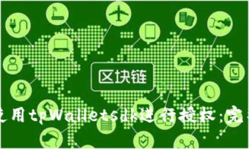 如何使用tpWalletsdk进行授权：完整指南