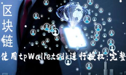 如何使用tpWalletsdk进行授权：完整指南