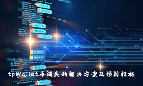 tpWallet币消失的解决方案及预防措施