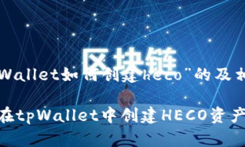 以下是关于“tpWallet如何创建heco”的及相关内容的构思：

详细指南：如何在tpWallet中创建HECO资产