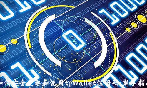 
如何安全获取和使用tpWallet注册码：新手指南