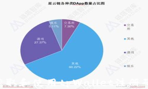 
如何安全获取和使用tpWallet注册码：新手指南