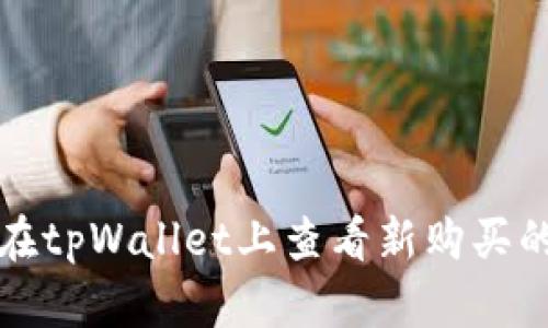 如何在tpWallet上查看新购买的币种