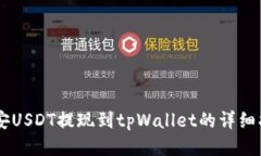 币安USDT提现到tpWallet的详