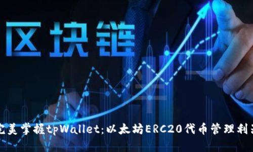 完美掌握tpWallet：以太坊ERC20代币管理利器