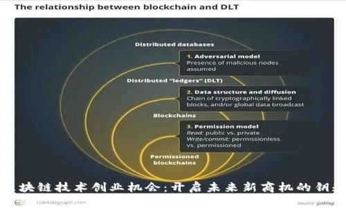 区块链技术创业机会：开启未来新商机的钥匙