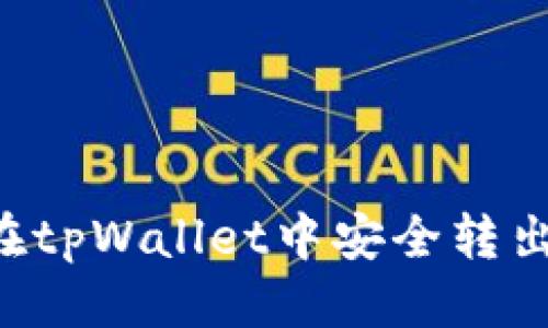 标题
如何在tpWallet中安全转出USDT