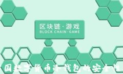 全面解析中国数字货币冷