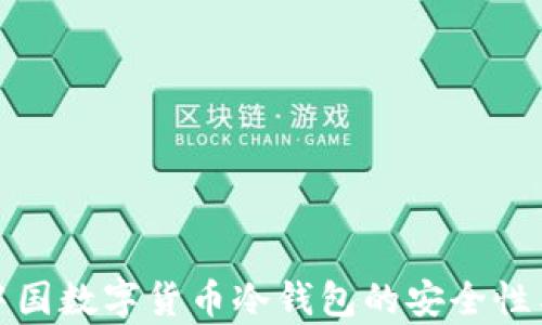 
全面解析中国数字货币冷钱包的安全性与应用前景