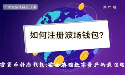 加密货币静态钱包：安全存储数字资产的最佳选择