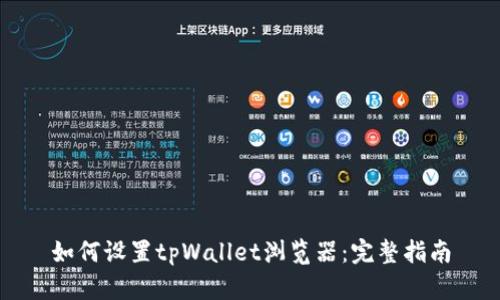 如何设置tpWallet浏览器：完整指南