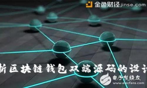 全面解析区块链钱包双端源码的设计与实现