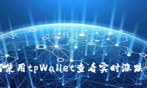 如何使用tpWallet查看实时涨跌信息