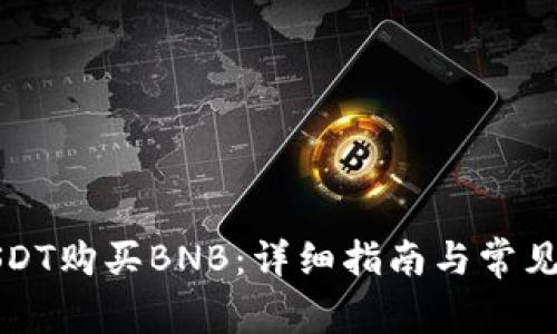 如何用USDT购买BNB：详细指南与常见问题解答