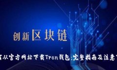 如何从官方网站下载Tron钱