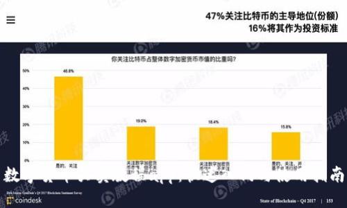 数字货币买卖教程app：快速入门与使用指南