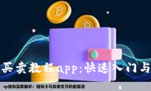 数字货币买卖教程app：快速入门与使用指南