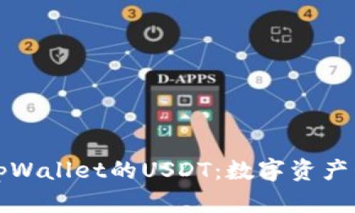 深入了解tpWallet的USDT：数字资产管理新时代