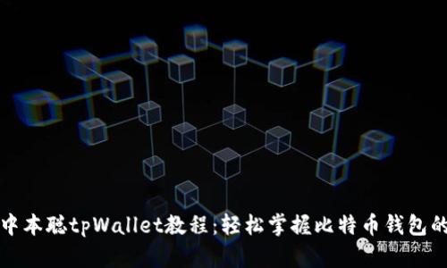 全面解析中本聪tpWallet教程：轻松掌握比特币钱包的使用技巧