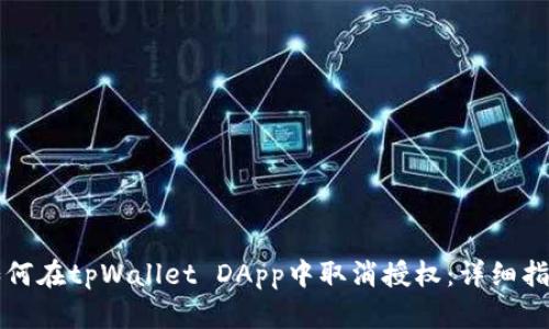 如何在tpWallet DApp中取消授权：详细指南