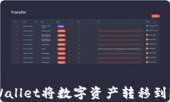 如何使用tpWallet将数字资产
