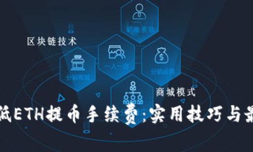 如何降低ETH提币手续费：实用技巧与最佳实践