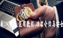 全面解析IM钱包：使用教程