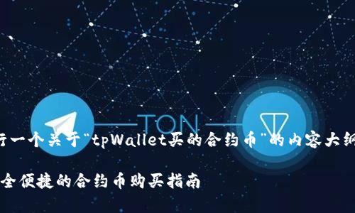 我们在此进行一个关于“tpWallet买的合约币”的内容大纲和相关信息。

tpWallet：安全便捷的合约币购买指南