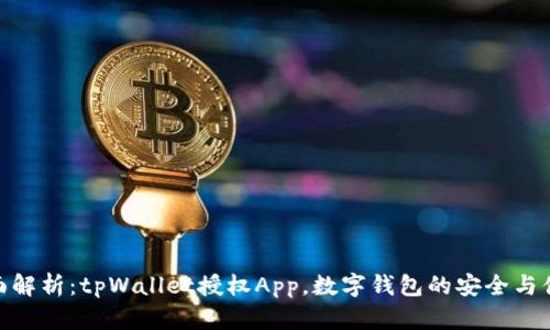 全面解析：tpWallet授权App，数字钱包的安全与便捷