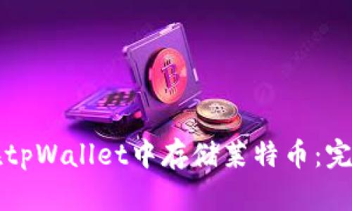 如何在tpWallet中存储莱特币：完整指南