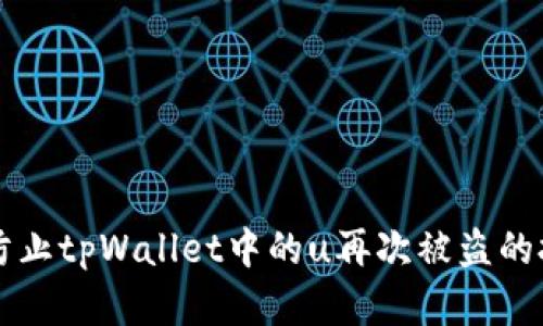 如何有效防止tpWallet中的u再次被盗的技巧与对策