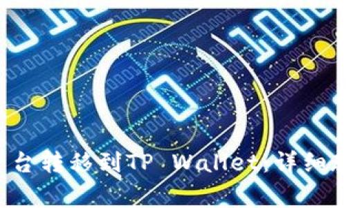 如何将PIG从抹茶平台转移到TP Wallet：详细教程与常见问题解答