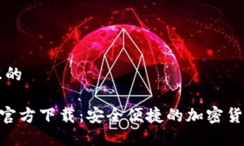 思考一个且的  

数字币APP官方下载：安全便捷的加密货币交易平台