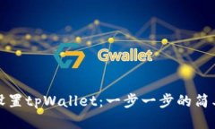 如何设置tpWallet：一步一步