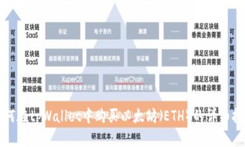 如何在tpWallet中购买以太坊（ETH）的详细指南