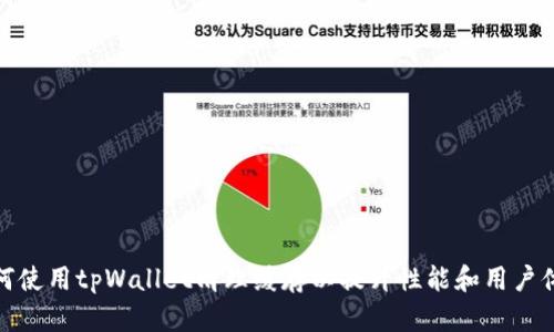 如何使用tpWallet清理缓存以提升性能和用户体验