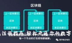 数字钱包注册指南：轻松