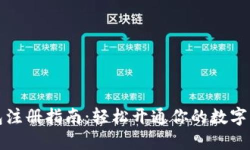 数字钱包注册指南：轻松开通你的数字资产账户