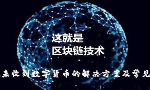 tpWallet未收到数字货币的解决方案及常见问题解答