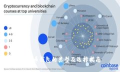 虚拟币钱包的类型及选择